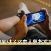 プロセカ向けスマホ人気おすすめ8選