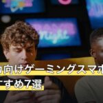 プロセカ向けゲーミングスマホ人気おすすめ7選