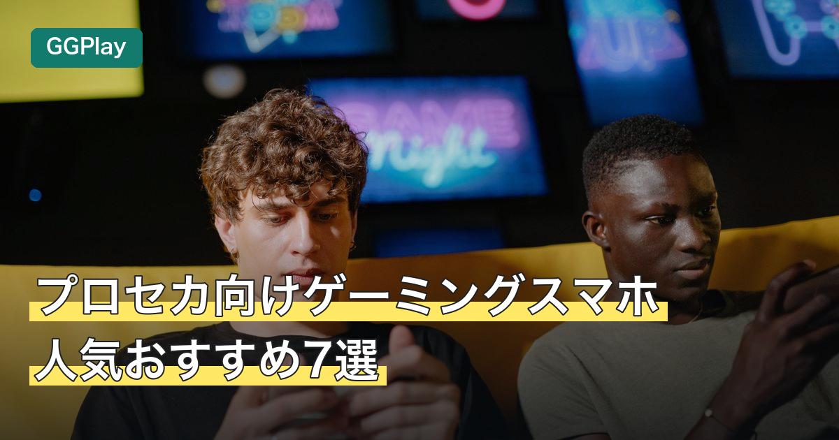 プロセカ向けゲーミングスマホ人気おすすめ7選