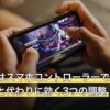 プロセカはスマホコントローラーで操作できる？結論と代わりに効く3つの調整