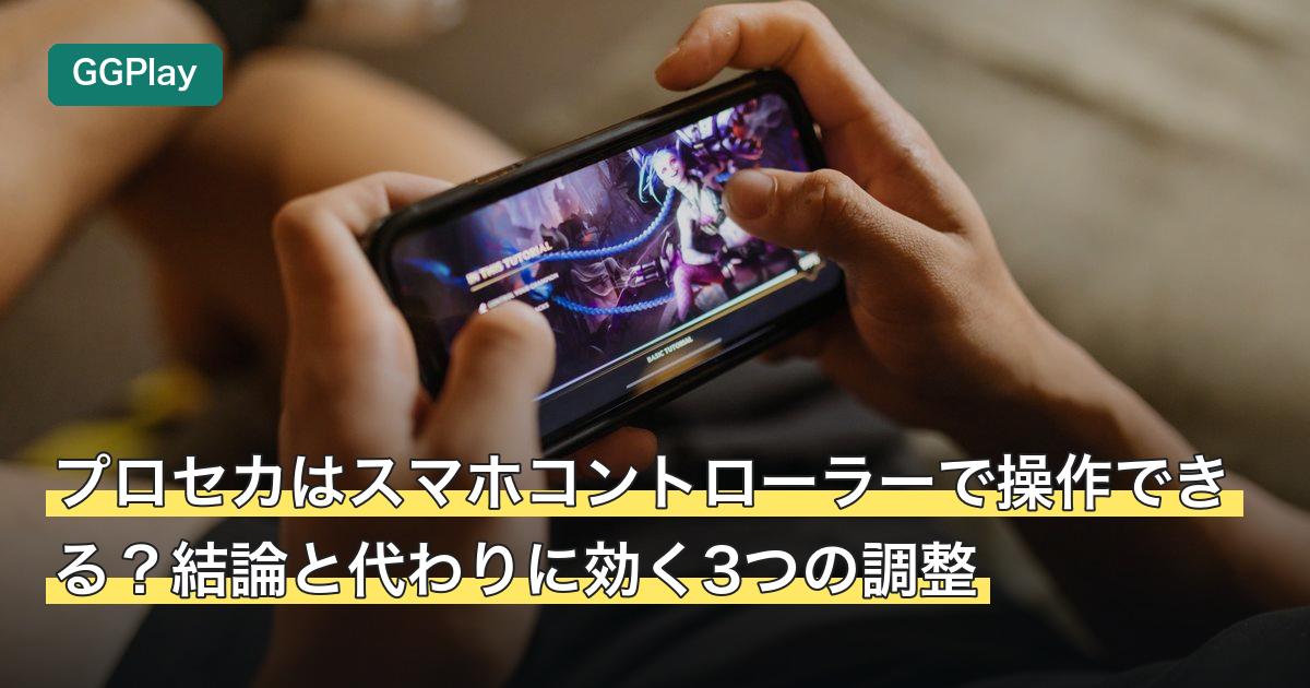 プロセカはスマホコントローラーで操作できる？結論と代わりに効く3つの調整