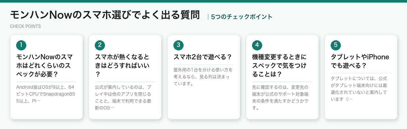 モンハンNowのスマホ選びでよく出る質問の5つのチェックポイント（図解）