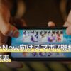 モンハンNow向けスマホ7機種のスペック比較表