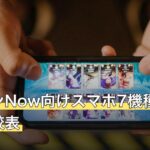 モンハンNow向けスマホ7機種のスペック比較表