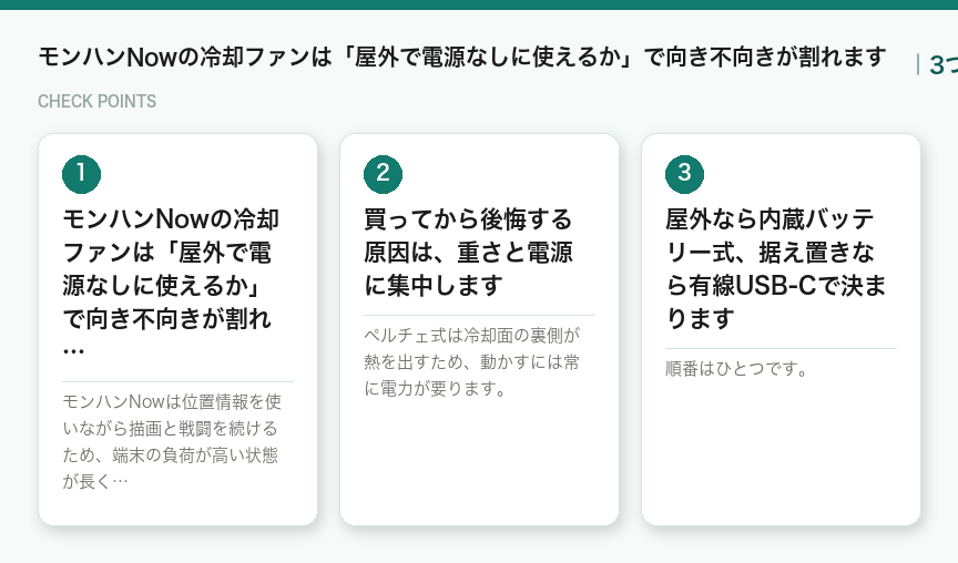 モンハンNowの冷却ファンは「屋外で電源なしに使えるか」で向き不向きが割れますの3つのチェックポイント(図解)
