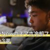 モンハンNowのスマホ冷却ファンおすすめ3選