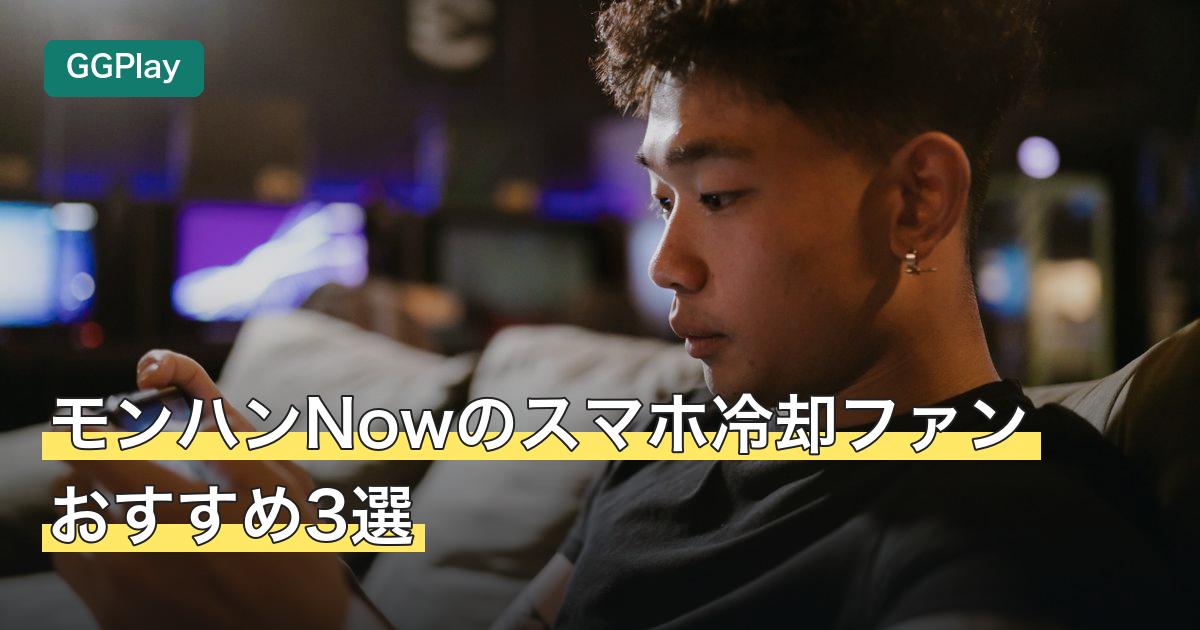 モンハンNowのスマホ冷却ファンおすすめ3選