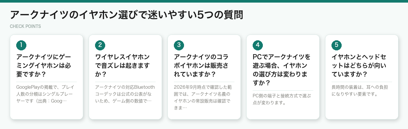 アークナイツのイヤホン選びで迷いやすい5つの質問(図解)