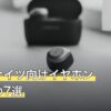 アークナイツ向けイヤホンおすすめ7選