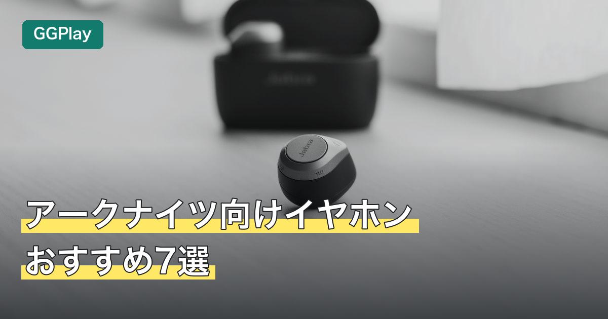 アークナイツ向けイヤホンおすすめ7選