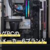 ゲーミングPCのおすすめメーカー6ブランド
