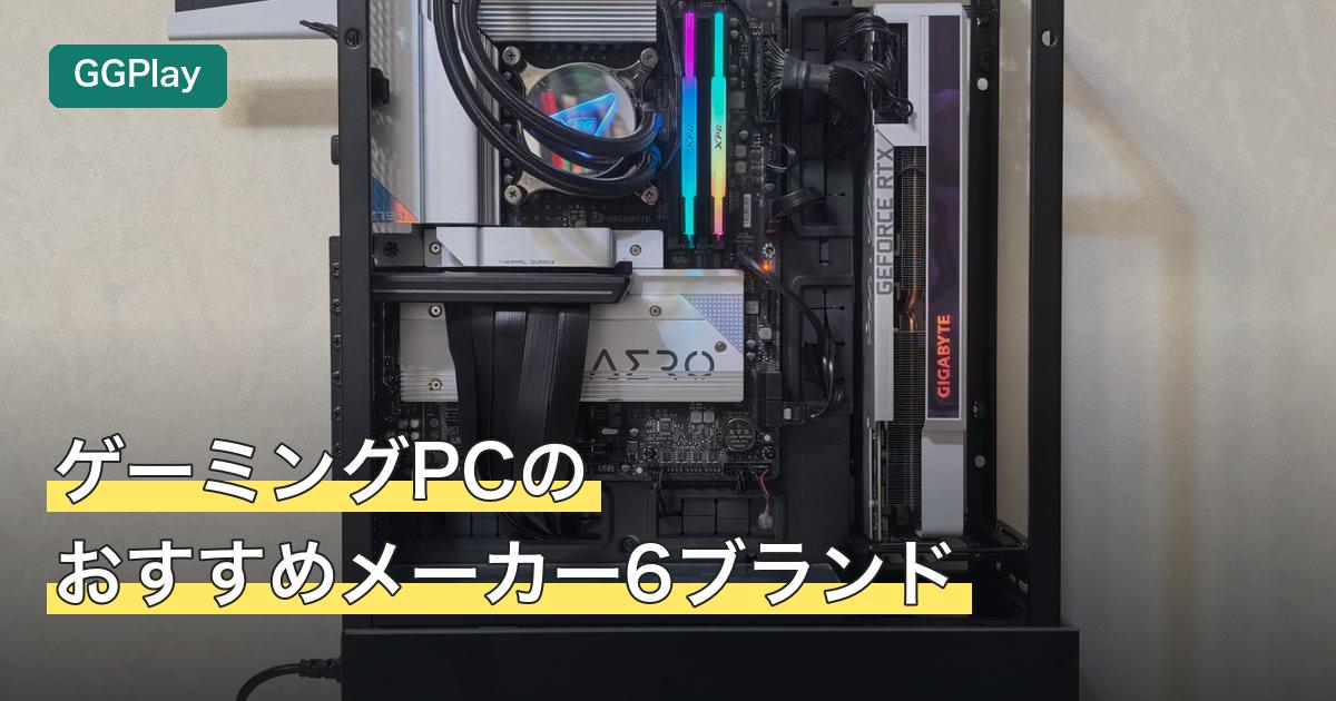 ゲーミングPCのおすすめメーカー6ブランド