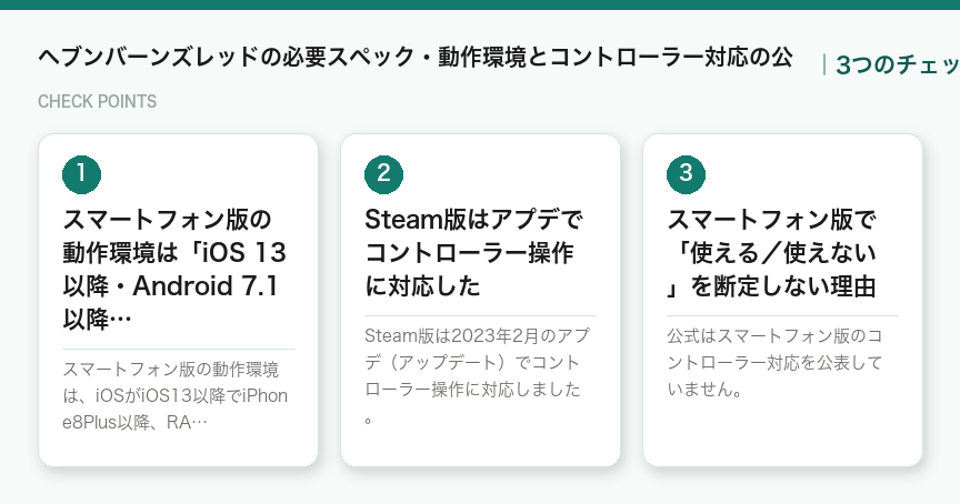 ヘブンバーンズレッドの必要スペック・動作環境とコントローラー対応の公の3つのチェックポイント（図解）
