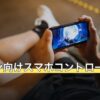 ヘブバン向けスマホコントローラー比較表