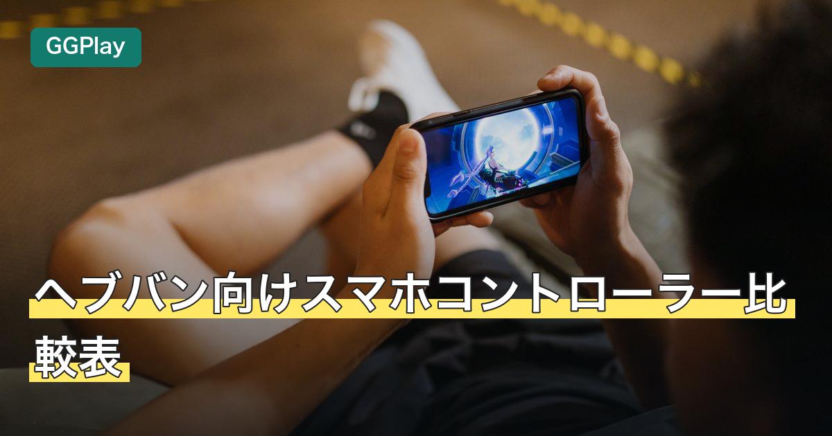 ヘブバン向けスマホコントローラー比較表