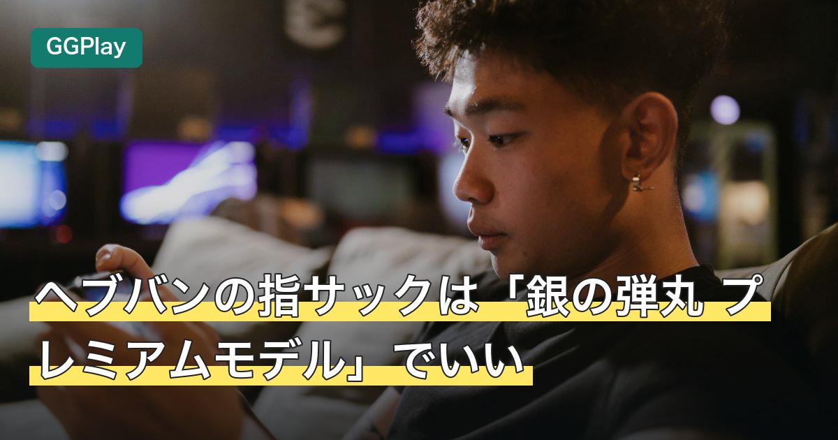 ヘブバンの指サックは「銀の弾丸 プレミアムモデル」でいい