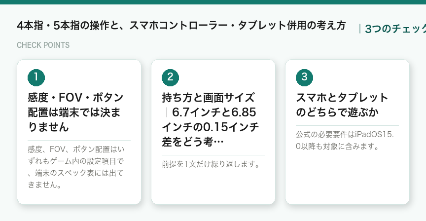 4本指・5本指の操作と、スマホコントローラー・タブレット併用の考え方の3つのチェックポイント（図解）