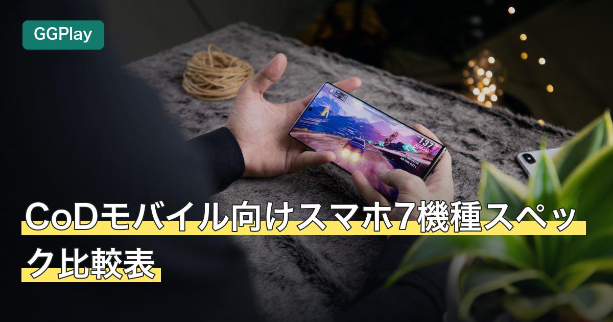 CoDモバイル向けスマホ7機種スペック比較表