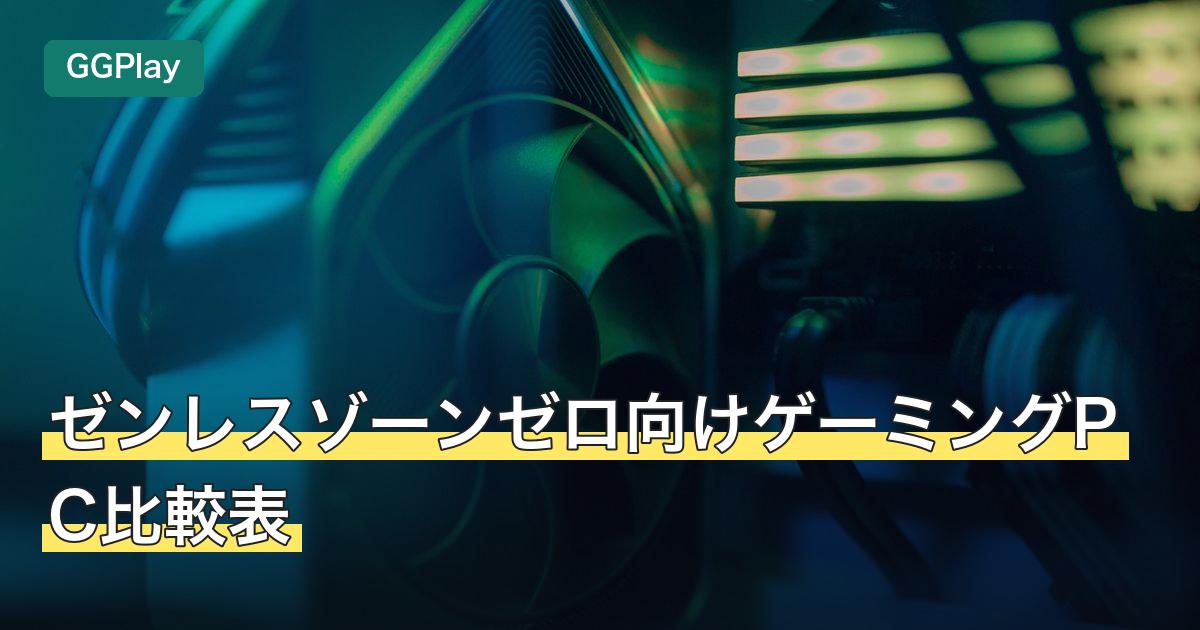 ゼンレスゾーンゼロ向けゲーミングPC比較表