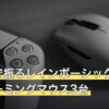 低感度で振るレインボーシックスシージのゲーミングマウス3台