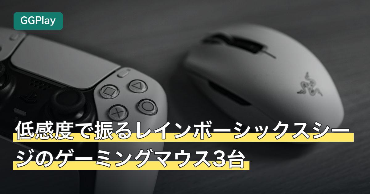 低感度で振るレインボーシックスシージのゲーミングマウス3台