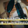 マリオカートの録画にキャプチャーボードは必要？Switch 2対応Q&A