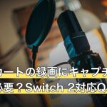 マリオカートの録画にキャプチャーボードは必要？Switch 2対応Q&A
