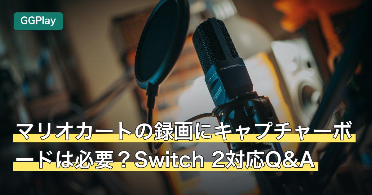 マリオカートの録画にキャプチャーボードは必要？Switch 2対応Q&A