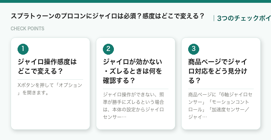 スプラトゥーンのプロコンにジャイロは必須？感度はどこで変える？の3つのチェックポイント（図解）