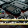 スプラトゥーンにプロコンは必要？ジャイロ設定とSwitch 2の違い