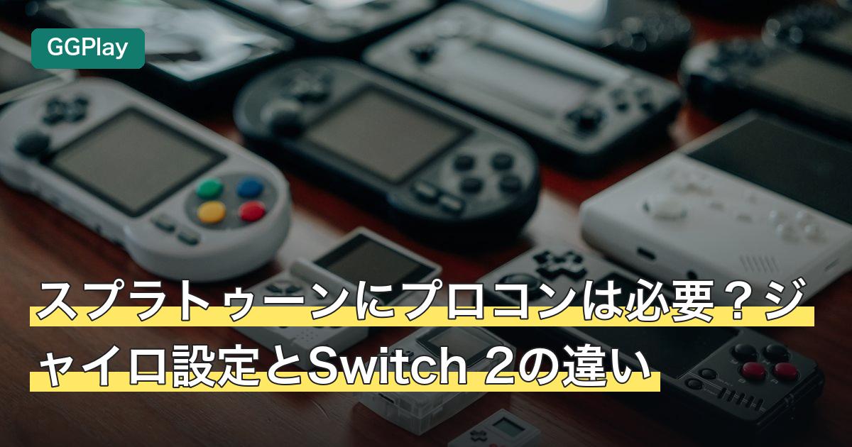 スプラトゥーンにプロコンは必要？ジャイロ設定とSwitch 2の違い