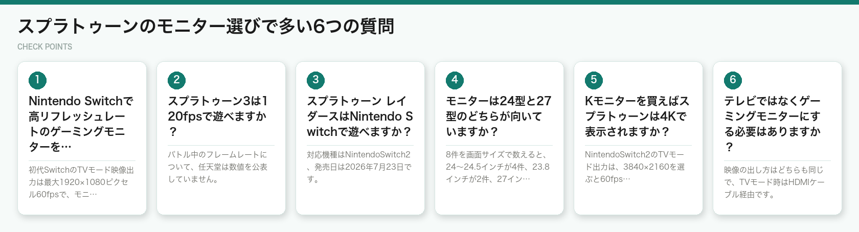 スプラトゥーンのモニター選びで多い6つの質問（図解）