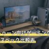 スプラトゥーン向けゲーミングモニター8機種スペック比較表