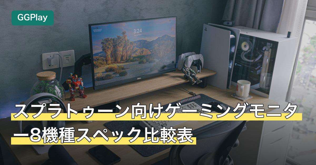 スプラトゥーン向けゲーミングモニター8機種スペック比較表
