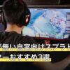 テレビが無い自室向けスプラトゥーン用モニターおすすめ3選
