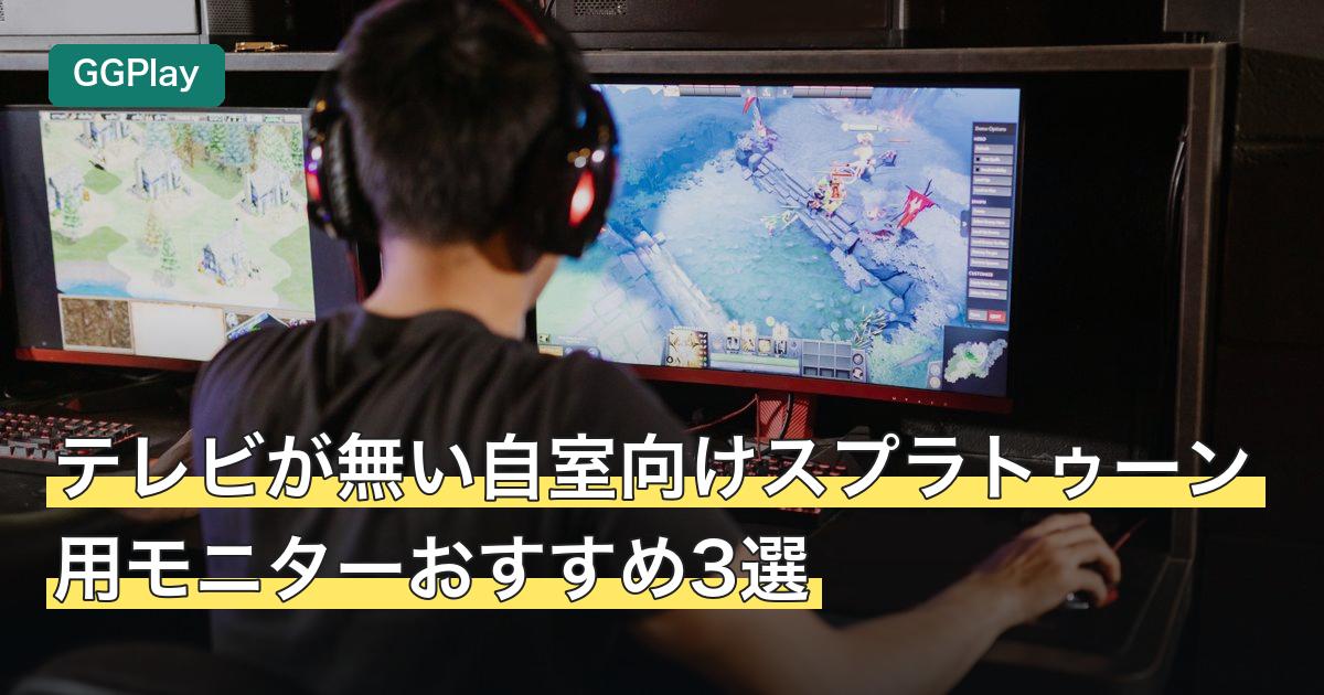 テレビが無い自室向けスプラトゥーン用モニターおすすめ3選