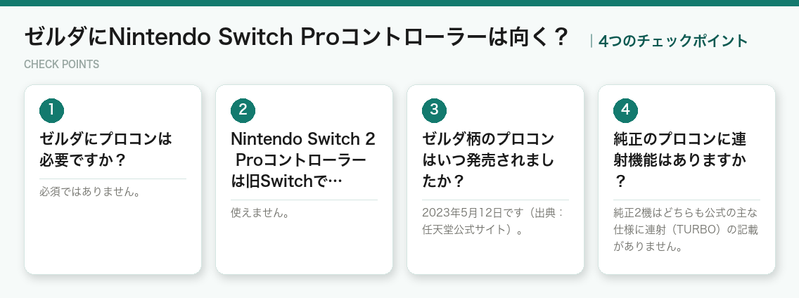 ゼルダにNintendo Switch Proコントローラーは向く？の4つのポイント（図解）
