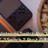 ゼルダにNintendo Switch Proコントローラーは向く？Switch 2 Proとの違いと用途別の選び分け