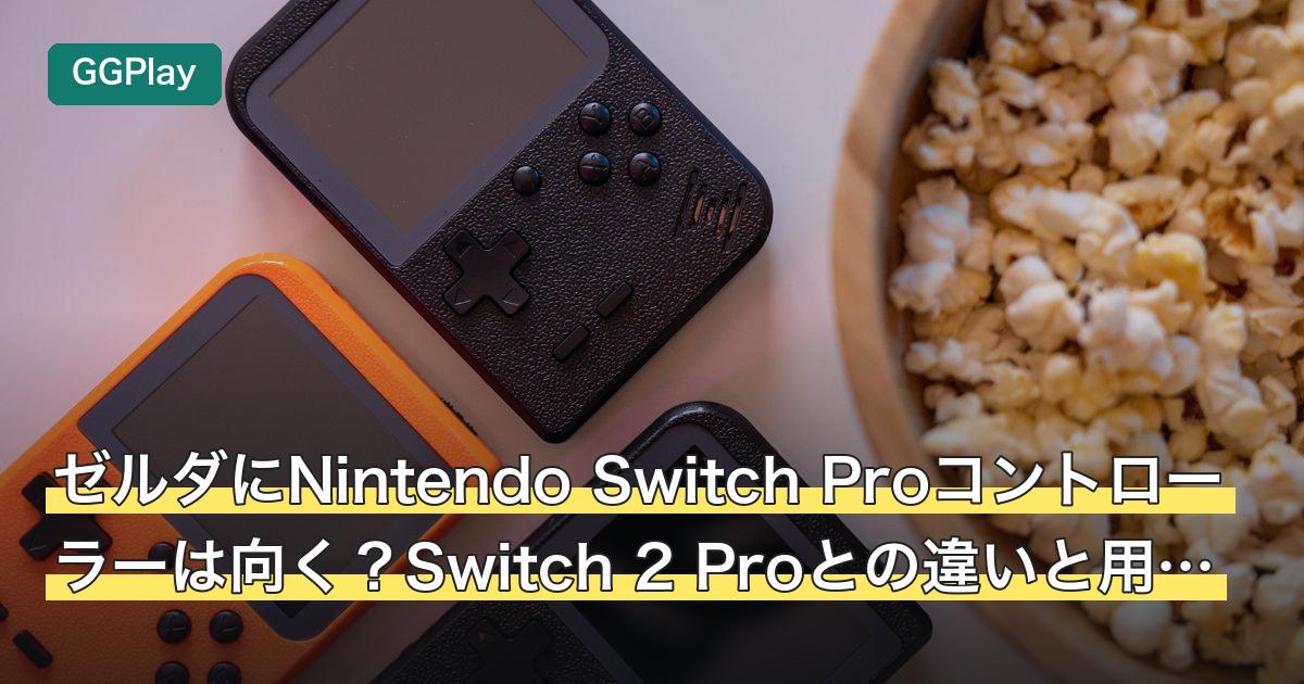 ゼルダにNintendo Switch Proコントローラーは向く？Switch 2 Proとの違いと用途別の選び分け