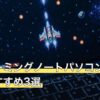 安いゲーミングノートパソコン人気おすすめ3選