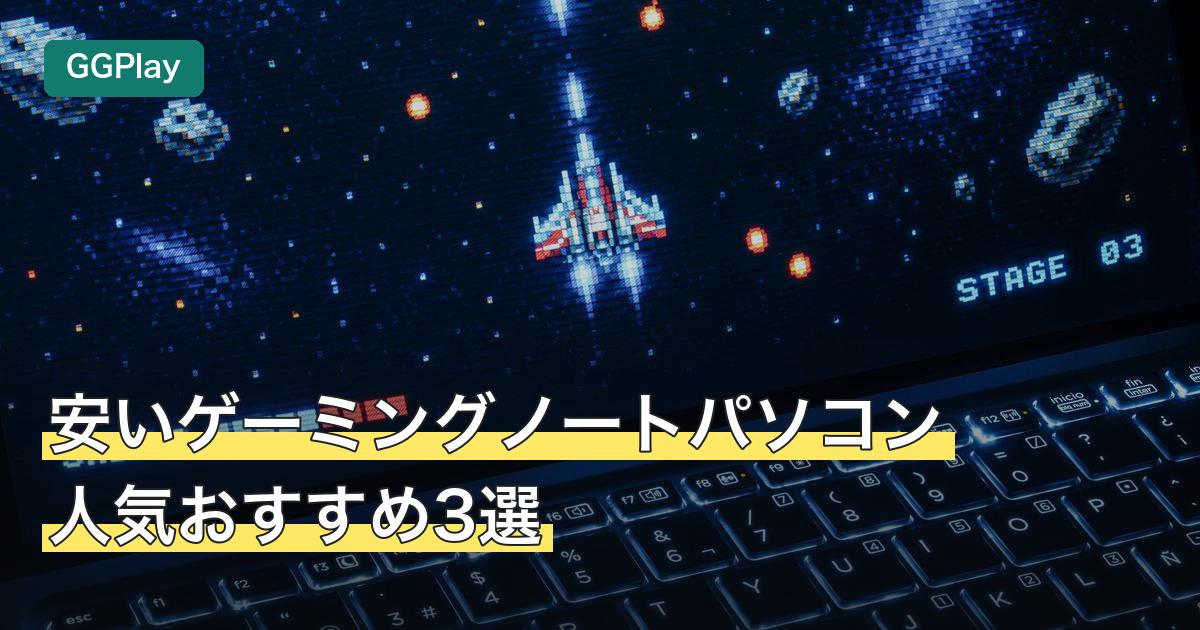 安いゲーミングノートパソコン人気おすすめ3選