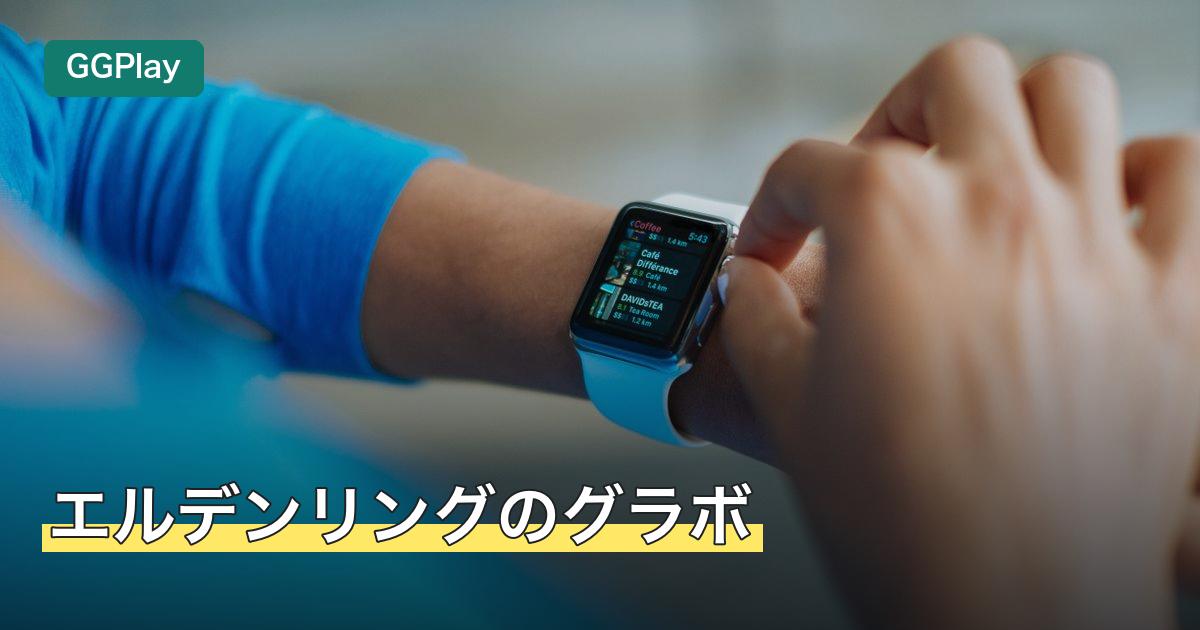 エルデンリングのグラボ