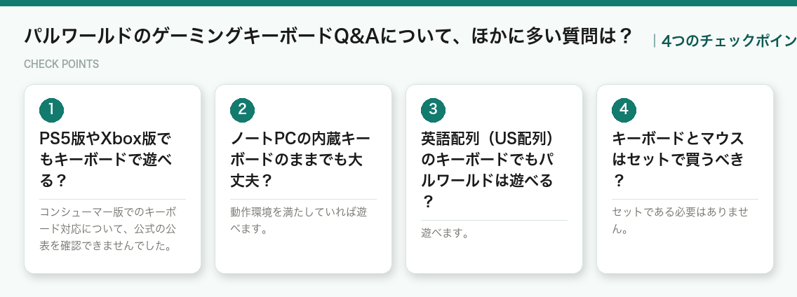 パルワールドのゲーミングキーボードQ&Aについて、ほかに多い質問は？の4つのチェックポイント（図解）