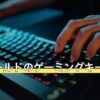 パルワールドのゲーミングキーボードQ&A
