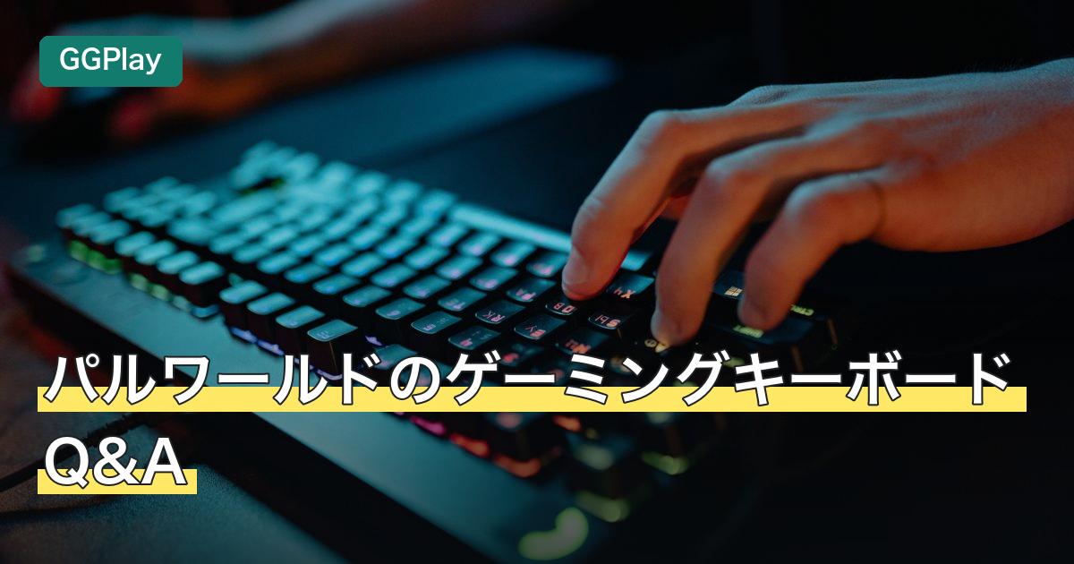 パルワールドのゲーミングキーボードQ&A