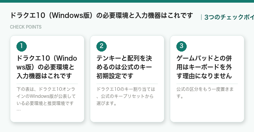 ドラクエ10（Windows版）の必要環境と入力機器はこれですの3つのチェックポイント（図解）