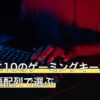 ドラクエ10のゲーミングキーボードは日本語配列で選ぶ