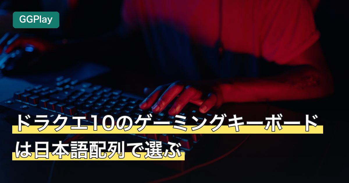 ドラクエ10のゲーミングキーボードは日本語配列で選ぶ