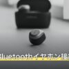 PS4のBluetoothイヤホン接続