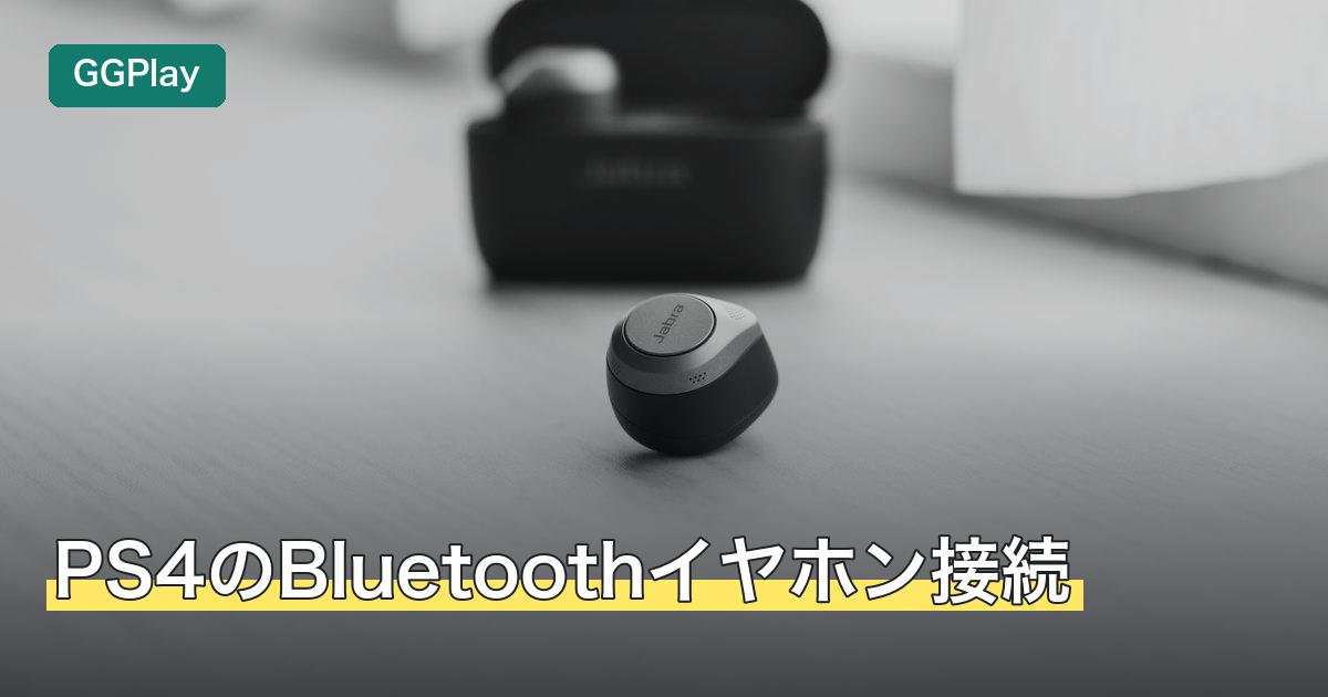 PS4のBluetoothイヤホン接続